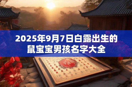 2026年9月7日白露出生的鼠宝宝男孩名字大全