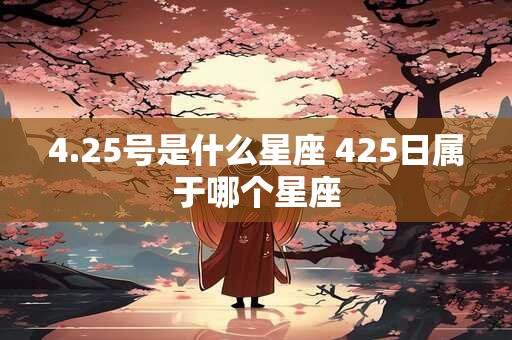 4.25号是什么星座 425日属于哪个星座
