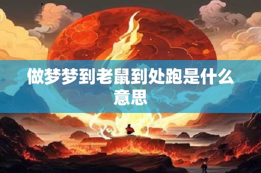 做梦梦到老鼠到处跑是什么意思