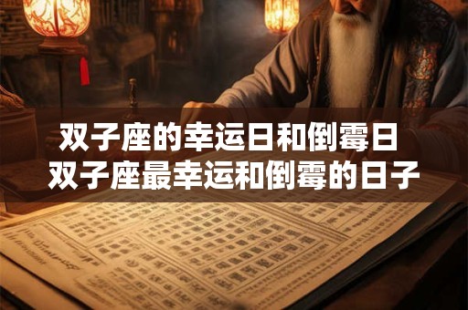 双子座的幸运日和倒霉日 双子座最幸运和倒霉的日子
