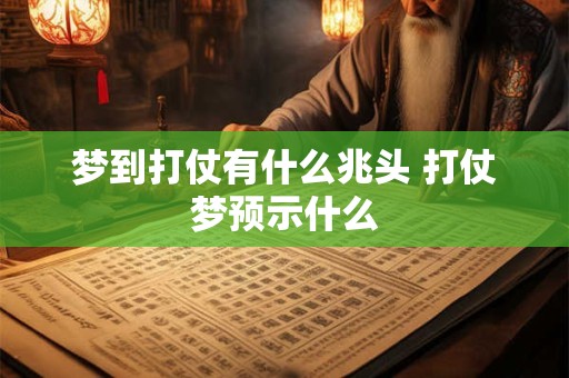 梦到打仗有什么兆头 打仗梦预示什么