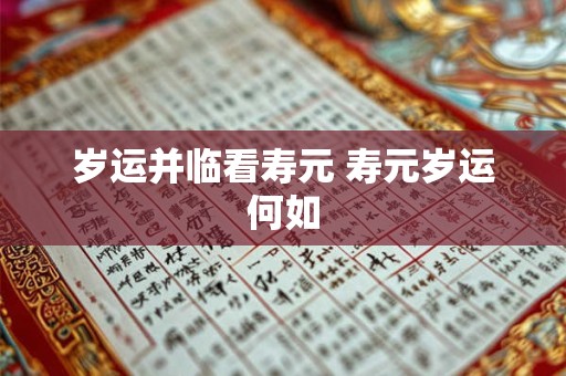 岁运并临看寿元 寿元岁运何如
