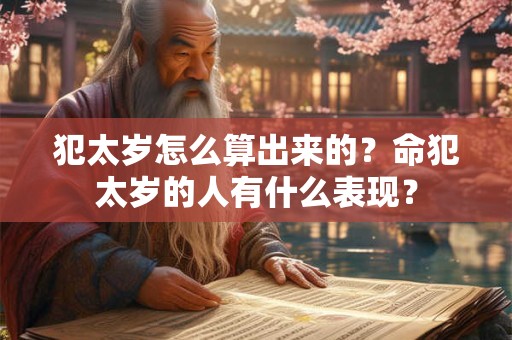 犯太岁怎么算出来的？命犯太岁的人有什么表现？