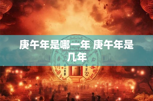 庚午年是哪一年 庚午年是几年