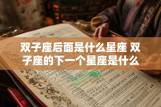 双子座后面是什么星座 双子座的下一个星座是什么