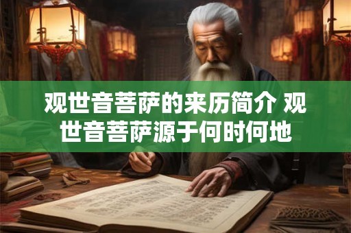 观世音菩萨的来历简介 观世音菩萨源于何时何地
