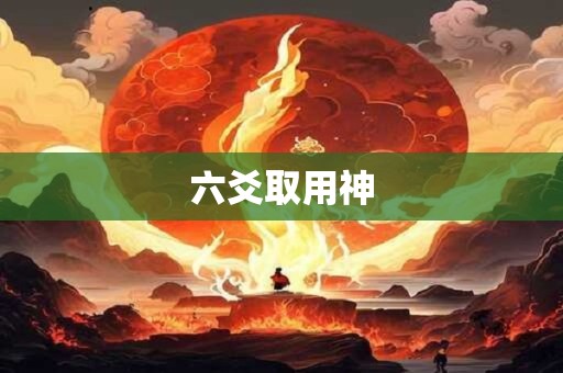 六爻取用神