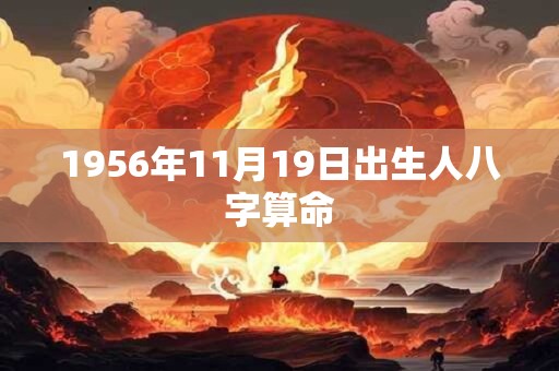 1956年11月19日出生人八字算命