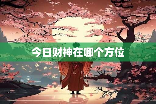 今日财神在哪个方位