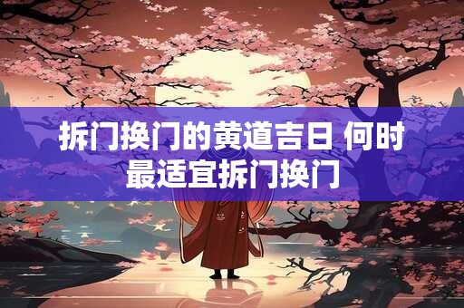 拆门换门的黄道吉日 何时最适宜拆门换门