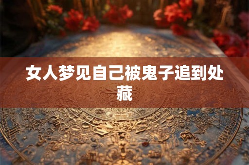 女人梦见自己被鬼子追到处藏
