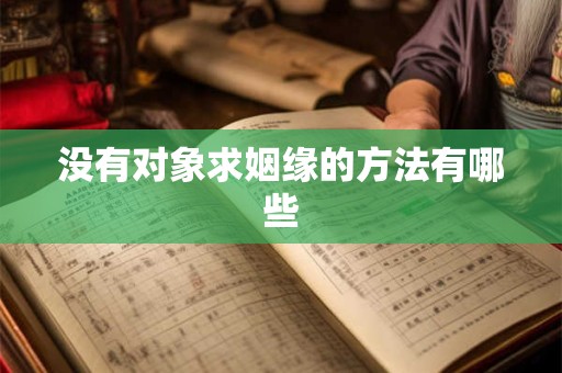 没有对象求姻缘的方法有哪些