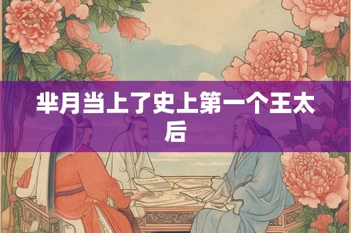 芈月当上了史上第一个王太后