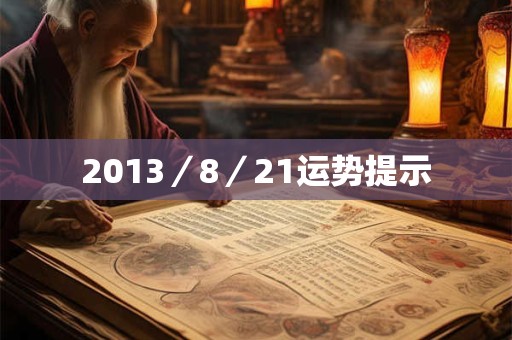 2013／8／21运势提示