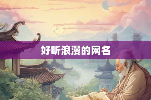 好听浪漫的网名
