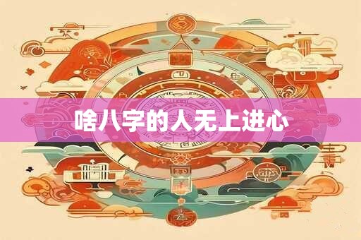 啥八字的人无上进心
