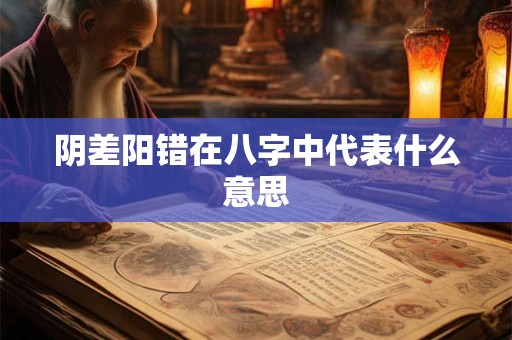 阴差阳错在八字中代表什么意思