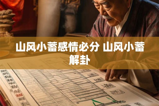 山风小蓄感情必分 山风小蓄解卦
