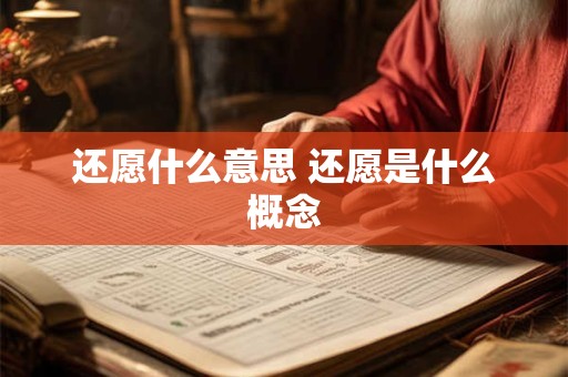 还愿什么意思 还愿是什么概念