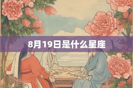 8月19日是什么星座