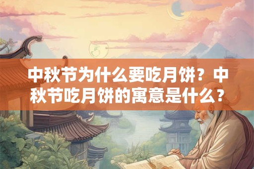 中秋节为什么要吃月饼？中秋节吃月饼的寓意是什么？