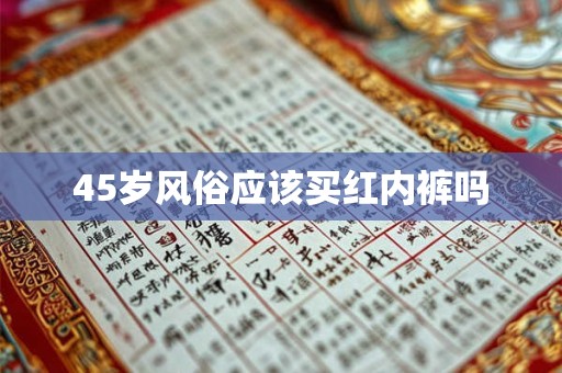 45岁风俗应该买红内裤吗