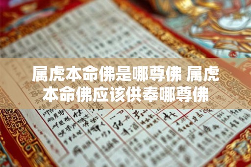 属虎本命佛是哪尊佛 属虎本命佛应该供奉哪尊佛