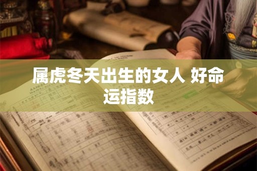 属虎冬天出生的女人 好命运指数
