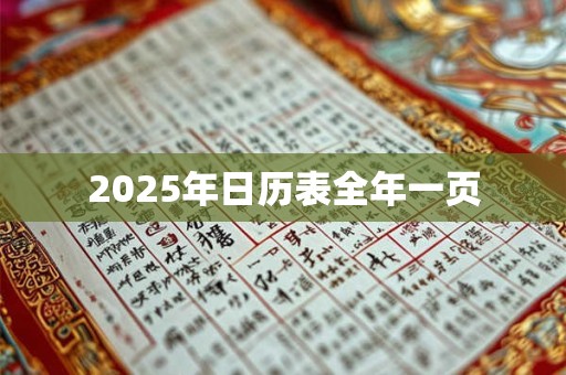 2026年日历表全年一页 2026年日历表全年一页