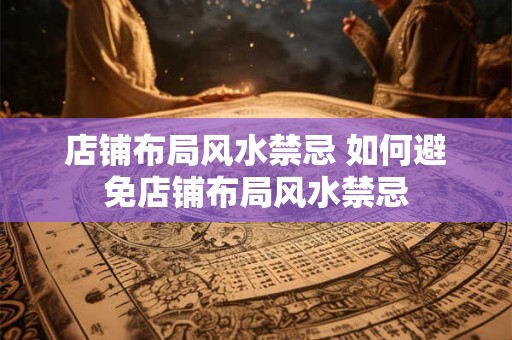 店铺布局风水禁忌 如何避免店铺布局风水禁忌