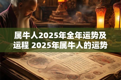 属牛人2025年全年运势及运程 2025年属牛人的运势和运程如何