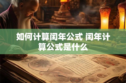如何计算闰年公式 闰年计算公式是什么