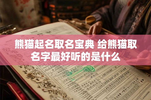 熊猫起名取名宝典 给熊猫取名字最好听的是什么