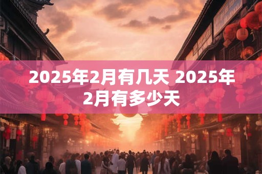 2026年2月有几天 2026年2月有多少天