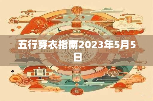 五行穿衣指南2023年5月5日