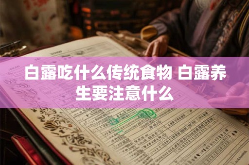 白露吃什么传统食物 白露养生要注意什么