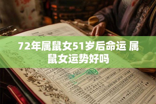 72年属鼠女51岁后命运 属鼠女运势好吗
