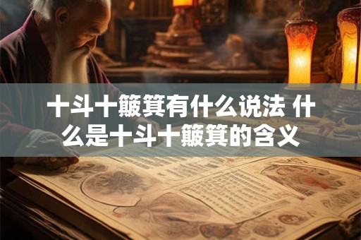 十斗十簸箕有什么说法 什么是十斗十簸箕的含义