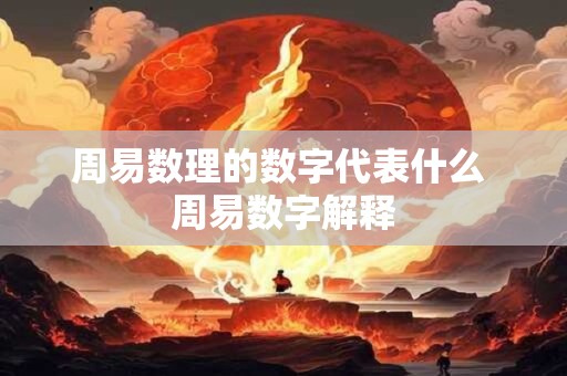 周易数理的数字代表什么 周易数字解释