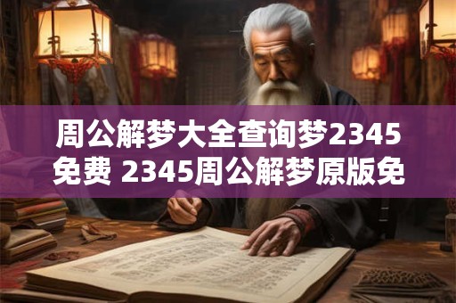 周公解梦大全查询梦2345免费 2345周公解梦原版免费破解大全