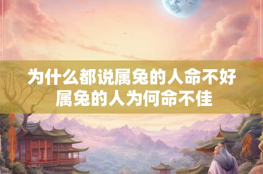 为什么都说属兔的人命不好 属兔的人为何命不佳