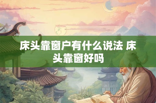 床头靠窗户有什么说法 床头靠窗好吗
