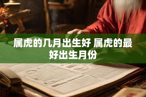 属虎的几月出生好 属虎的最好出生月份