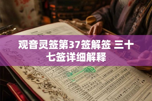 观音灵签第37签解签 三十七签详细解释