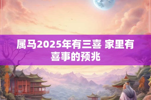 属马2026年有三喜 家里有喜事的预兆