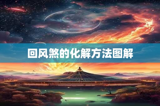 回风煞的化解方法图解