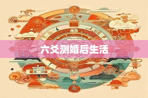 六爻测婚后生活