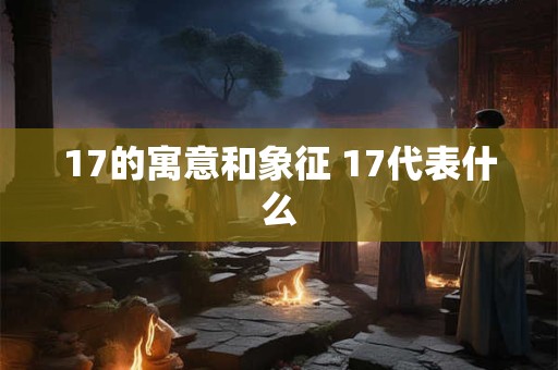 17的寓意和象征 17代表什么