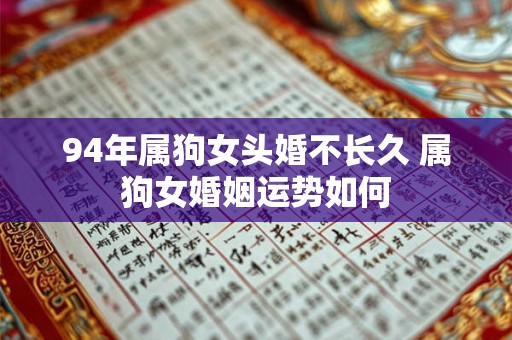 94年属狗女头婚不长久 属狗女婚姻运势如何