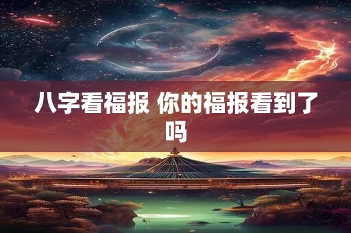 八字看福报 你的福报看到了吗